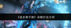 逆水寒手游巫陵三色潮汐全破解 深海霸主速推指南