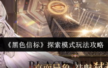 黑色信标探索模式终极攻略：高效寻宝与隐藏技巧解析