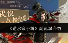 逆水寒手游副流派全攻略：双流派自由切换玩法详解