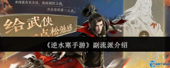 逆水寒手游副流派全攻略：双流派自由切换玩法详解