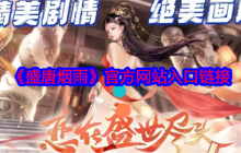 盛世风华正当时！盛唐烟雨官网下载入口与沉浸式盛唐体验全解析