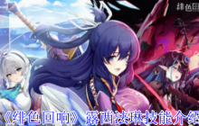 绯色回响UR露西法琳技能全解 升阶技巧与阵容搭配指南