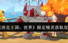 洛克王国限定精灵速获指南 三大途径轻松入手