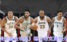 NBA2K24最强得分后卫解析！德文·布克狂暴输出秘籍大公开