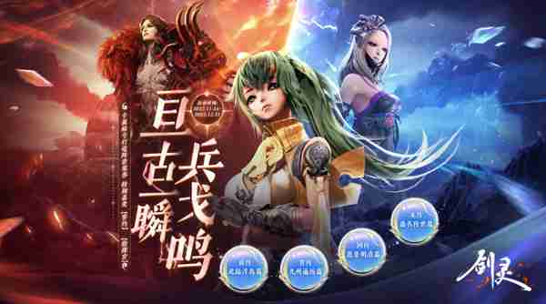 《剑灵》九周年灵芝派对揭幕 开启永恒续章发现“新大陆”