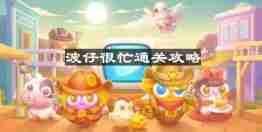 保卫萝卜4波仔很忙第14关怎么过-波仔很忙第十四关通关攻略