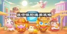 保卫萝卜4波仔很忙第14关怎么过-波仔很忙第十四关通关攻略