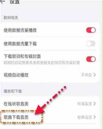 华为音乐怎么修改下载音乐的品质