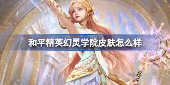 和平精英幻灵学院怎么样-和平精英幻灵学院皮肤价格