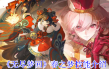 无尽梦回春之梦技能全解析！鞭子姐姐教你玩转欲望美学