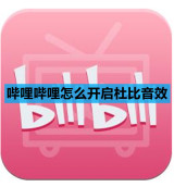 哔哩哔哩怎么开启杜比音效