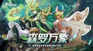 奥奇传说手游如何玩转森罗万象-掌握奥奇传说手游森罗万象打法技巧