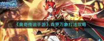 奥奇传说手游如何玩转森罗万象-掌握奥奇传说手游森罗万象打法技巧