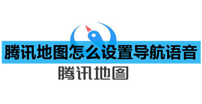 腾讯地图怎么设置导航语音