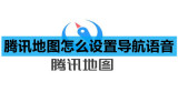 腾讯地图怎么设置导航语音
