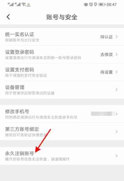 滴滴出行怎么注销账号
