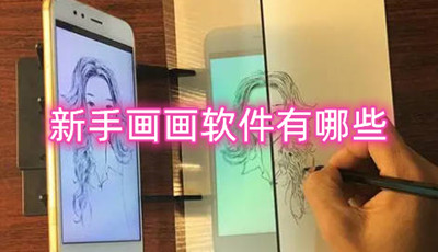 新手画画软件有哪些 在手机上好用的画画软件