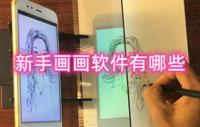 新手画画软件有哪些 在手机上好用的画画软件