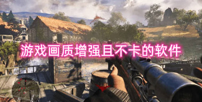 游戏画质增强且不卡的软件有哪些 可以增加画质不会让手机发热的软件有哪些