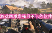 游戏画质增强且不卡的软件有哪些 可以增加画质不会让手机发热的软件有哪些