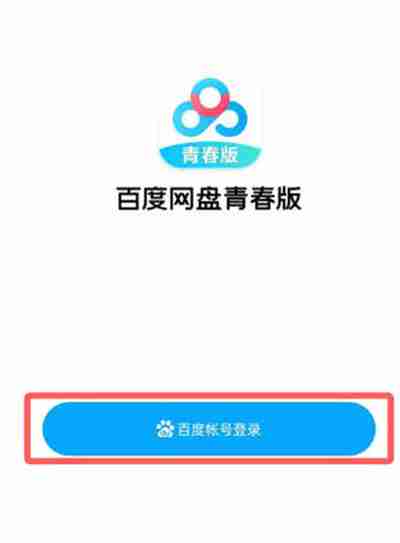 百度网盘青春版怎么导入百度网盘文件