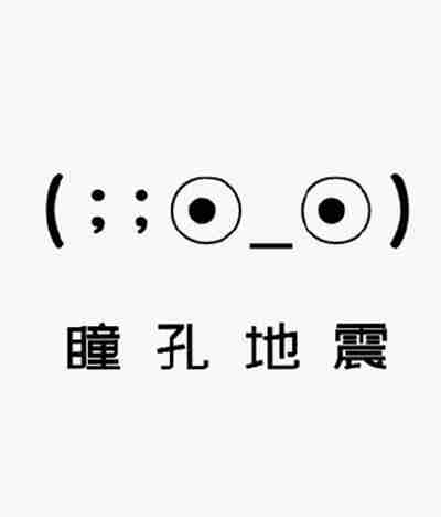 抖音瞳孔地震什么梗