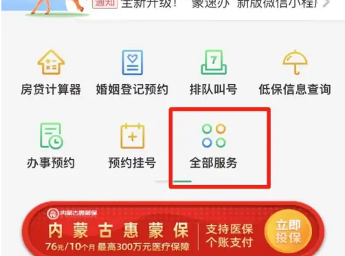 蒙速办如何验证社保 蒙速办社保待遇资格认证教程