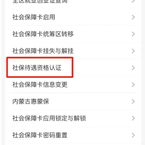 蒙速办如何验证社保 蒙速办社保待遇资格认证教程