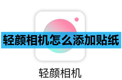 轻颜相机怎么添加贴纸