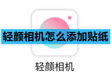 轻颜相机怎么添加贴纸