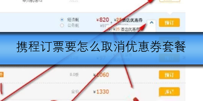 携程订票要怎么取消优惠券套餐