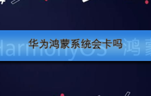 华为鸿蒙系统会卡顿吗