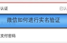 微信如何进行实名验证