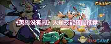 英雄没有闪火锤如何搭配技能-英雄缺闪火锤技能搭配推荐