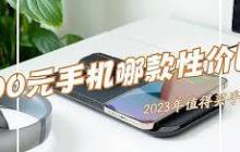 3000左右手机性价比高
