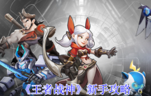 王者战神手游新手必看攻略：轻松挂机零压力变强秘籍