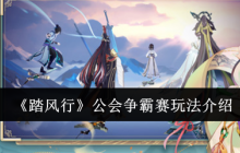 踏风行公会争霸赛超燃玩法攻略：团战之王速成指南