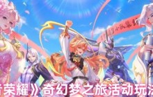 王者荣耀奇幻梦之旅终极白嫖攻略：三天拿刘备新皮技巧大公开