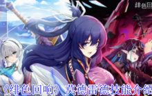 绯色回响莫德雷德技能全解析：UR战姬强度测评与实战指南