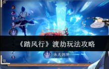 踏风行渡劫攻略大全：避雷符使用技巧与雷劫通关秘籍