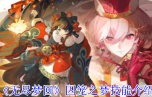 无尽回响囚笼之梦全技能解析！暴击流连招实战教学