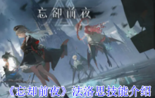 忘却前夜法洛思终极指南：毒伤触手流双修玩法深度解析