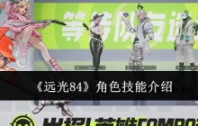 远光84全角色技能解析：三大王牌实战指南