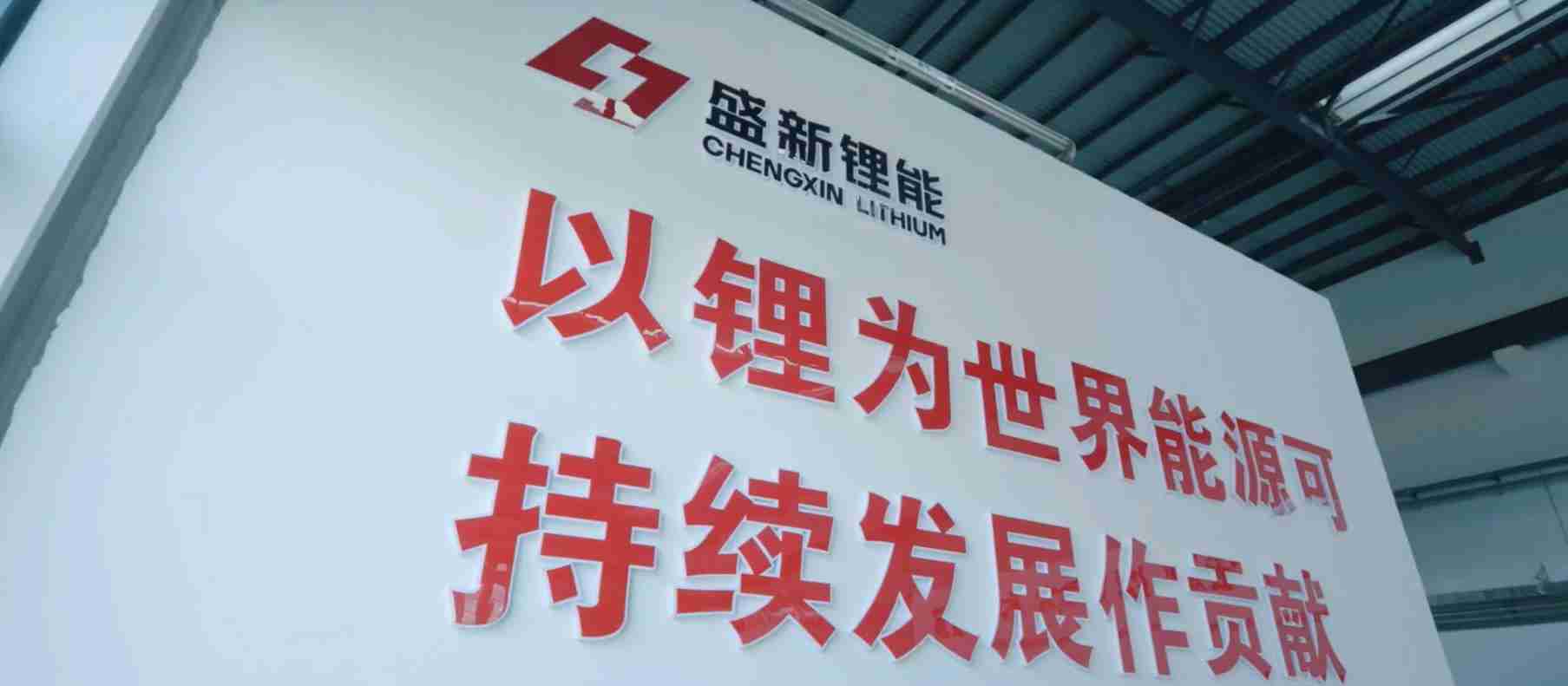 盛新锂能加速推进木绒矿山开发，锂矿自给率有望大幅增加