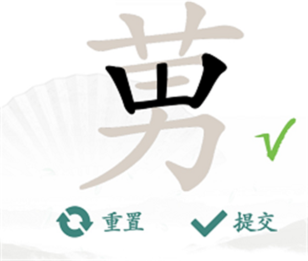 汉字找茬王莮字怎么找出18个字-莮找出18个字攻略