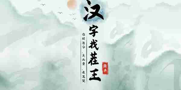 汉字找茬王莮字怎么找出18个字-莮找出18个字攻略