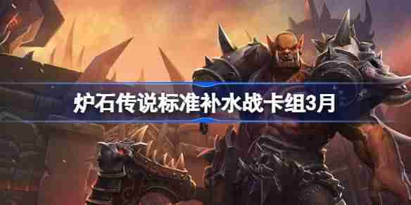 炉石传说标准补水战卡组代码-炉石传说标准补水战推荐3月