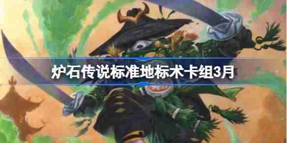 炉石传说标准地标术卡组代码-炉石传说标准地标术推荐3月