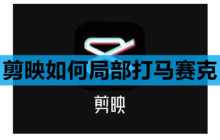 剪映怎么局部打马赛克