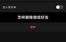 怎样删除微信好友永远不能恢复
